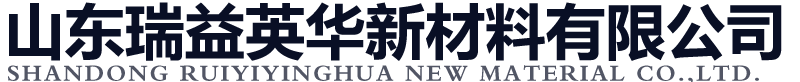 山东瑞益英华新材料有限公司